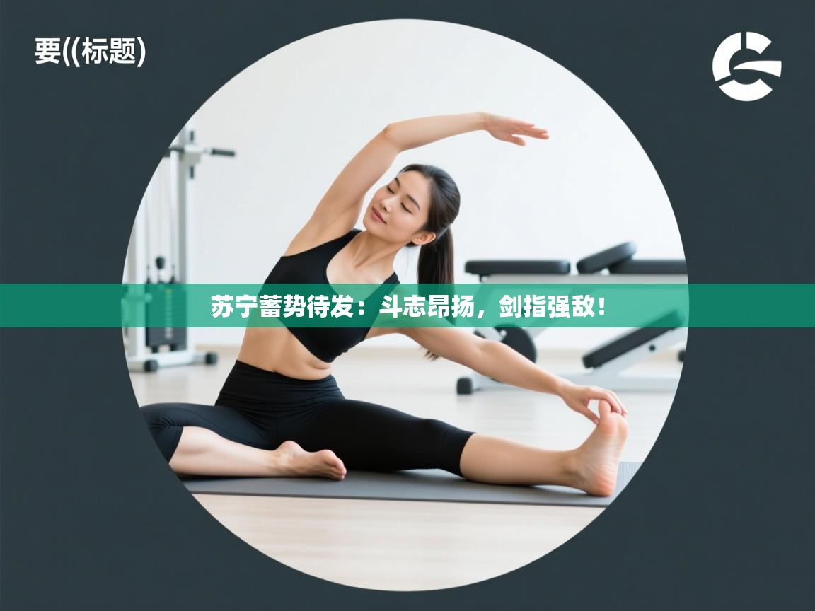 苏宁蓄势待发：斗志昂扬，剑指强敌！