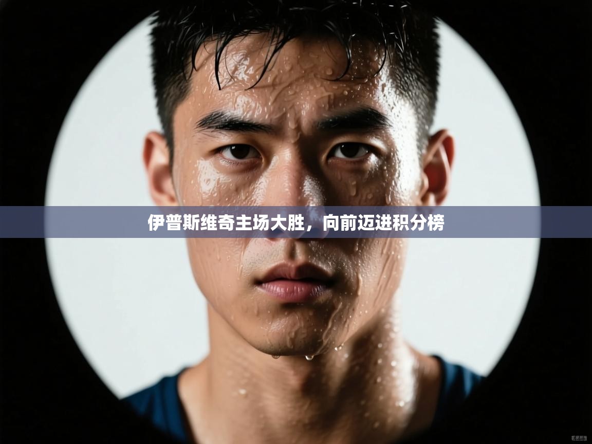 伊普斯维奇主场大胜，向前迈进积分榜  第2张