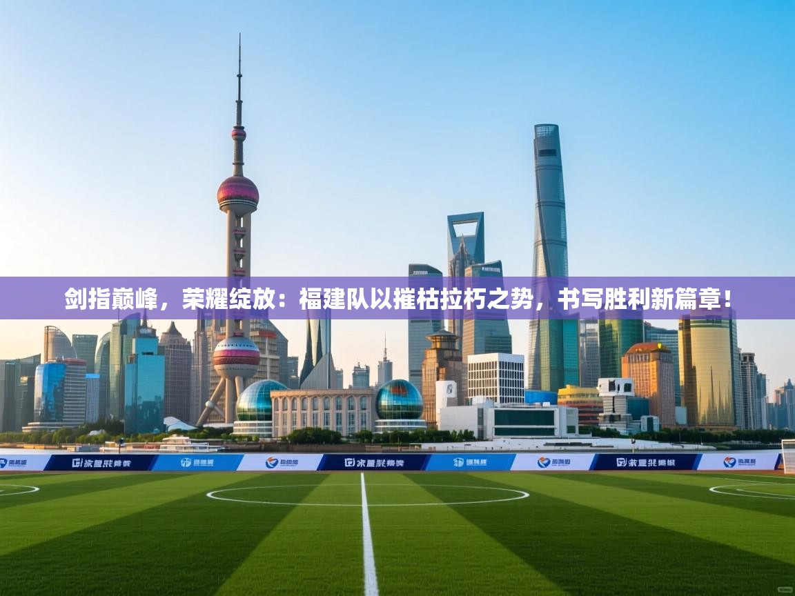 剑指巅峰，荣耀绽放：福建队以摧枯拉朽之势，书写胜利新篇章！  第1张